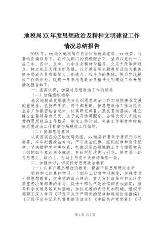 地税局年度思想政治及精神文明建设工作情况总结报告