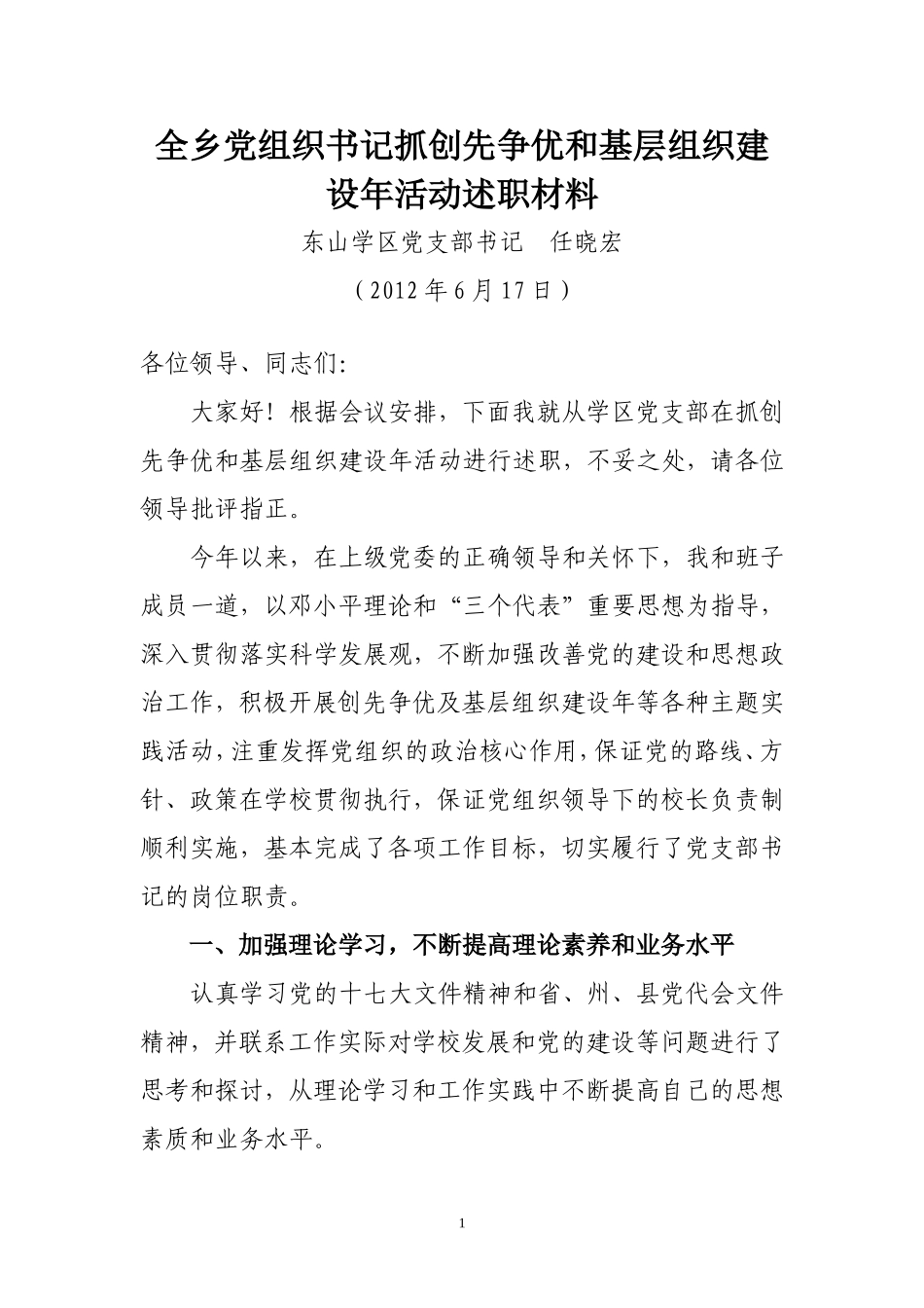 全乡党组织书记抓创先争优和基层组织建设年活动述职材料_第1页