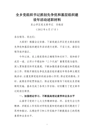 全乡党组织书记抓创先争优和基层组织建设年活动述职材料