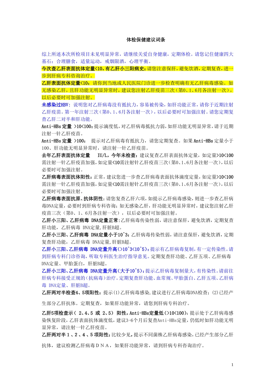 体检保健建议词条11.22_第1页
