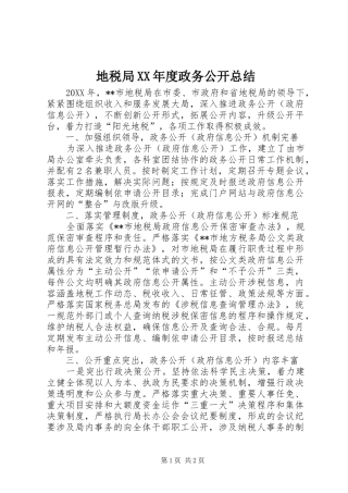 地税局年度政务公开总结