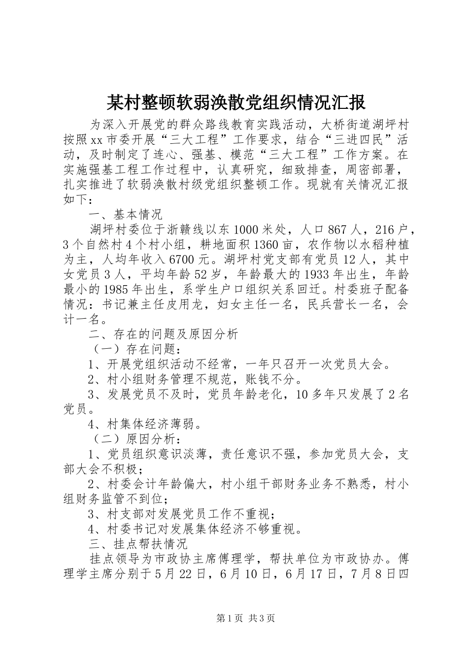 村整顿软弱涣散党组织情况汇报_第1页