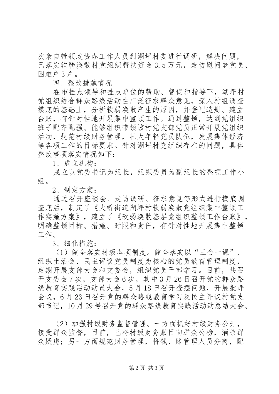 村整顿软弱涣散党组织情况汇报_第2页