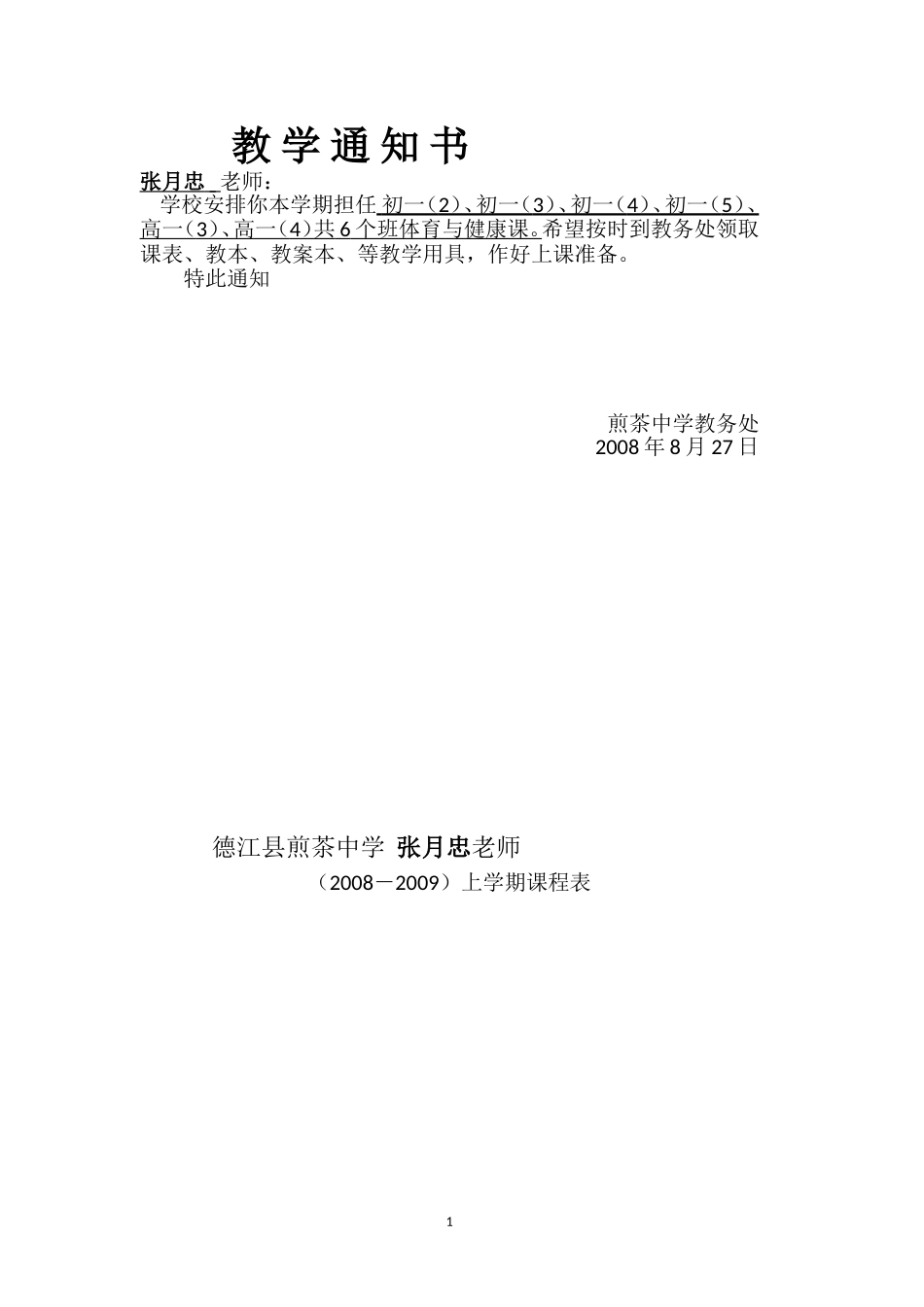 体育教学通知书课表_第1页