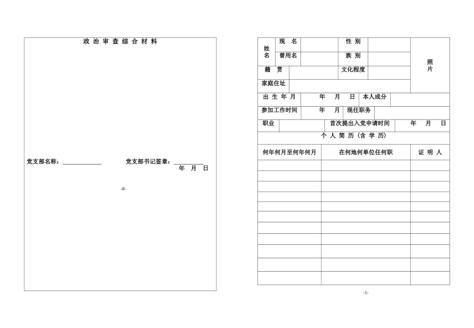 入党积极分子考察表(打印版)_第3页