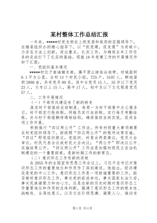 村整体工作总结汇报