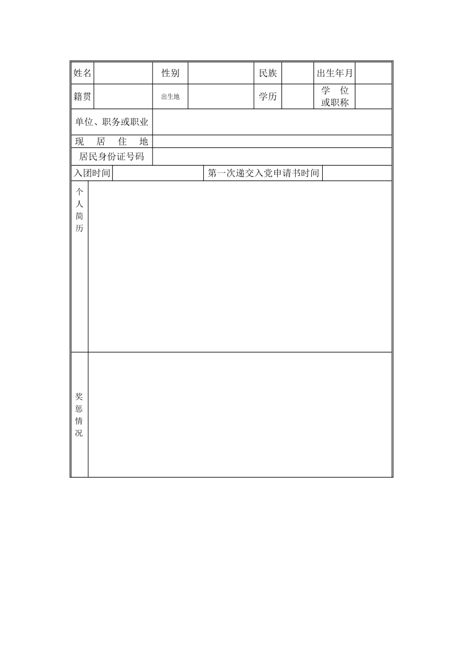 入党积极分子考察表_第2页