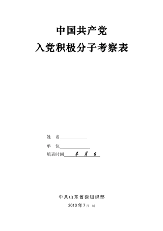 入党积极分子考察表