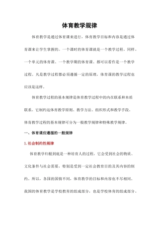 体育教学一般规律及特殊规律解析