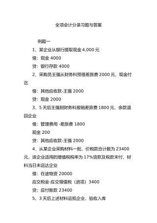 全项会计分录习题与答案
