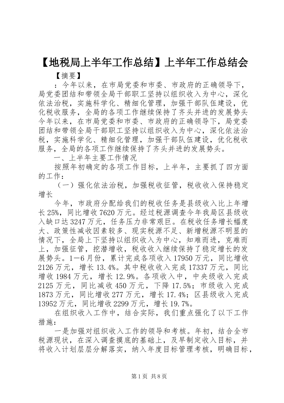 地税局上半年工作总结上半年工作总结会_第1页
