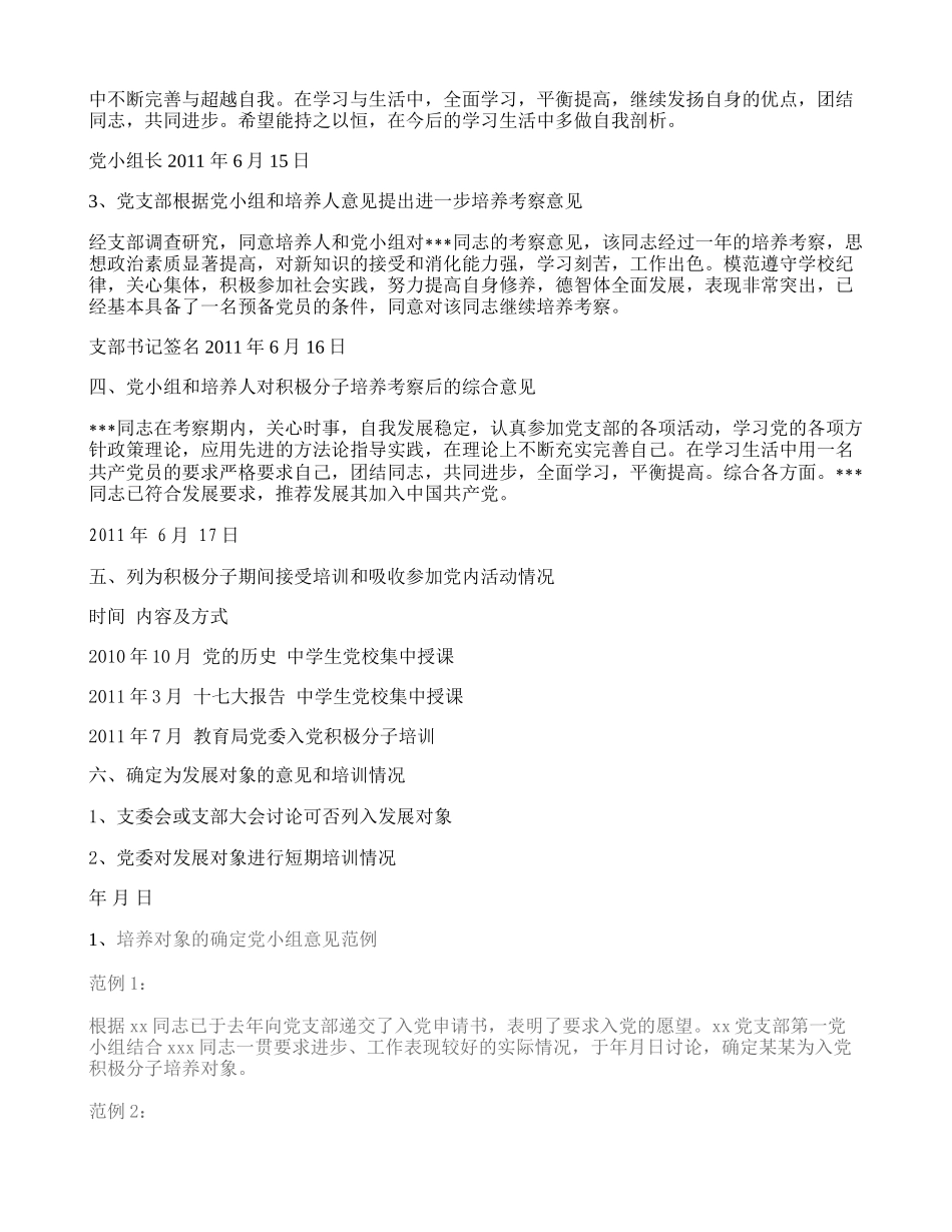 入党积极分子考察表填写范例(精)_第2页