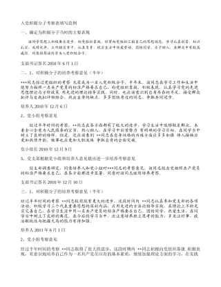 入党积极分子考察表填写范例(精)