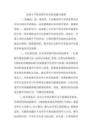 体育教学中存在的问题和困惑