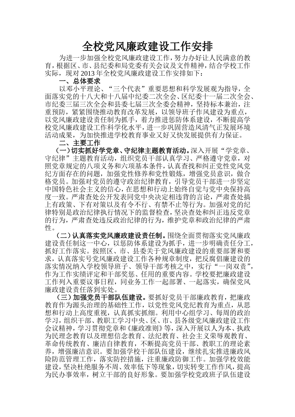 全校党风廉政建设工作安排_第1页