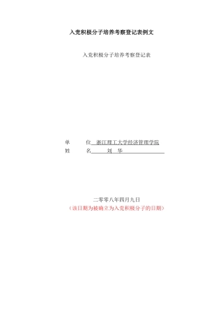 入党积极分子考察表填写格式2