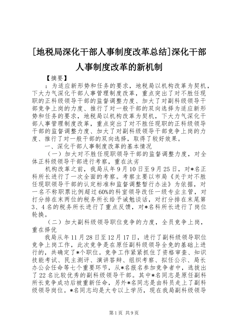 地税局深化干部人事制度改革总结深化干部人事制度改革的新机制_第1页
