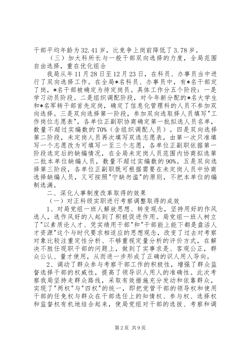 地税局深化干部人事制度改革总结深化干部人事制度改革的新机制_第2页