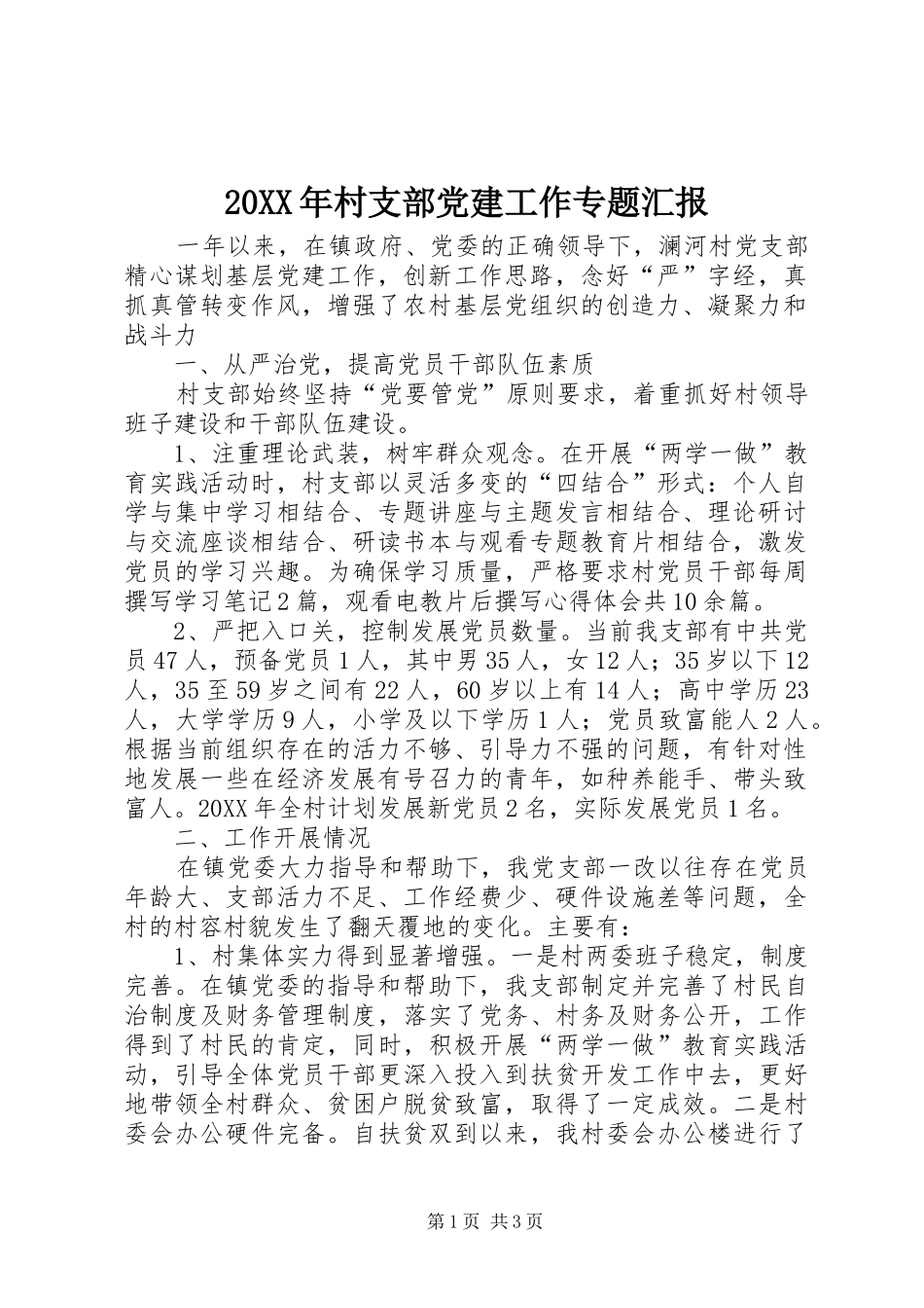 村支部党建工作专题汇报_第1页