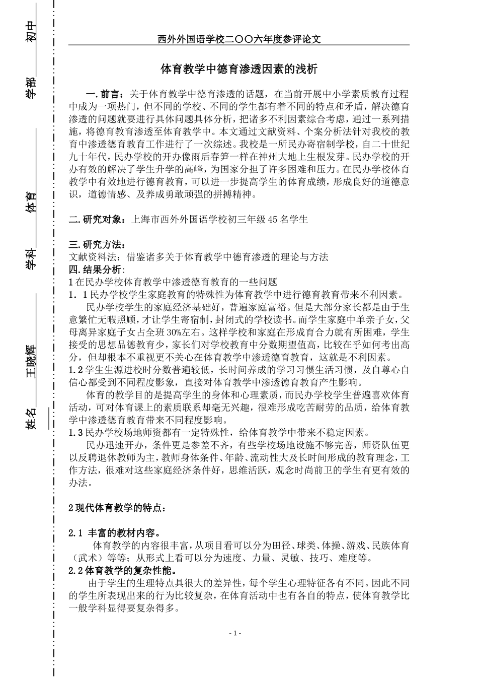 体育教学中德育渗透因素的浅析_第1页