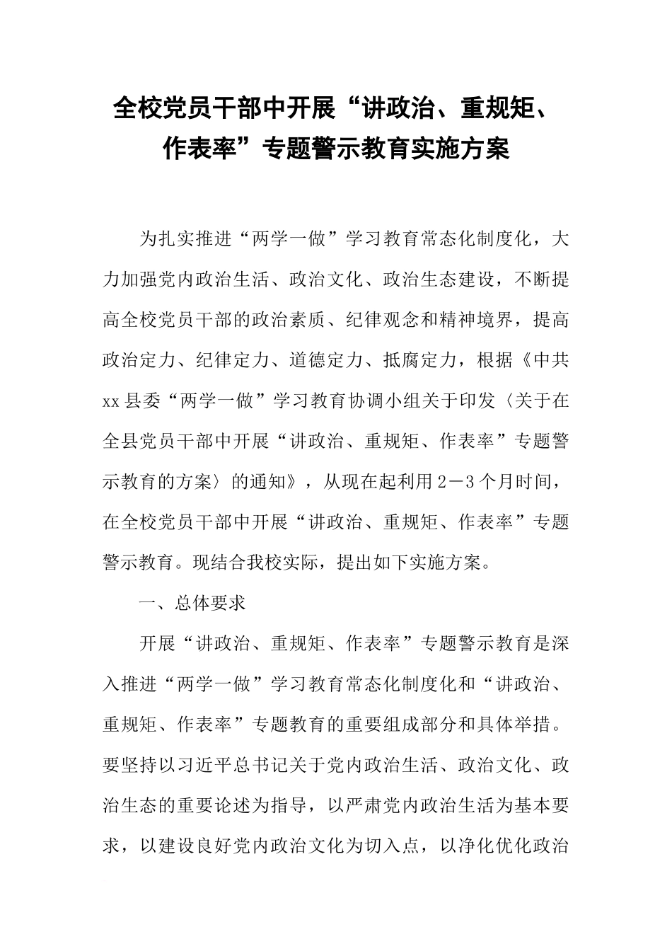 全校党员干部中开展“讲政治、重规矩、作表率”专题警示教育实施方案_第1页