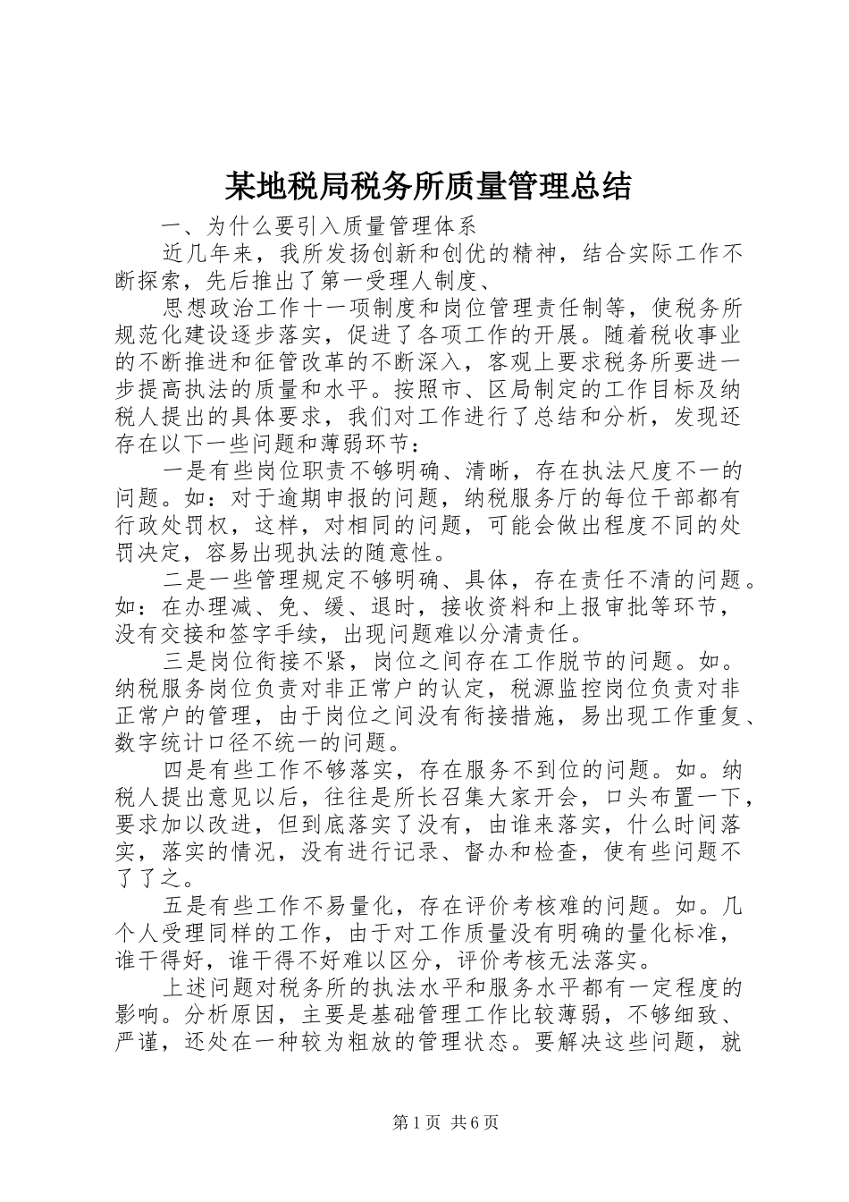 地税局税务所质量管理总结_第1页