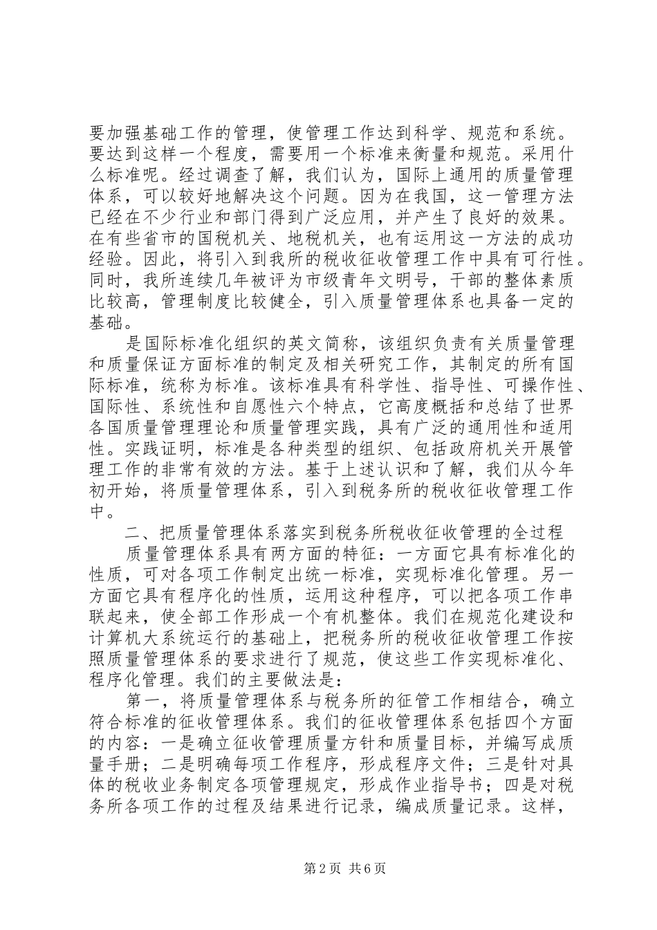 地税局税务所质量管理总结_第2页