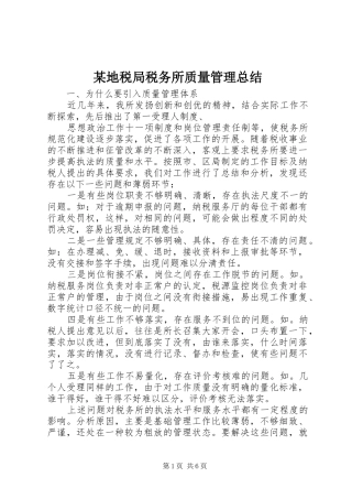 地税局税务所质量管理总结