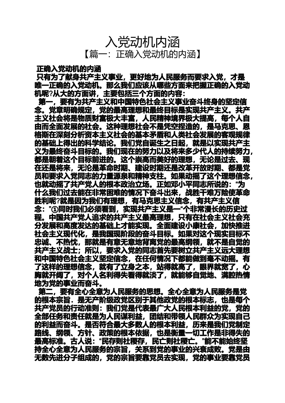 入党申请之入党动机内涵_第1页