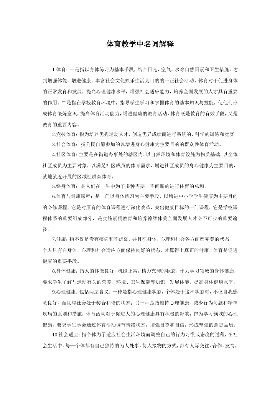 体育教学中名词解释_第1页