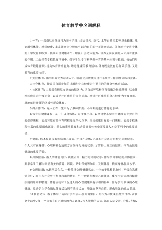 体育教学中名词解释