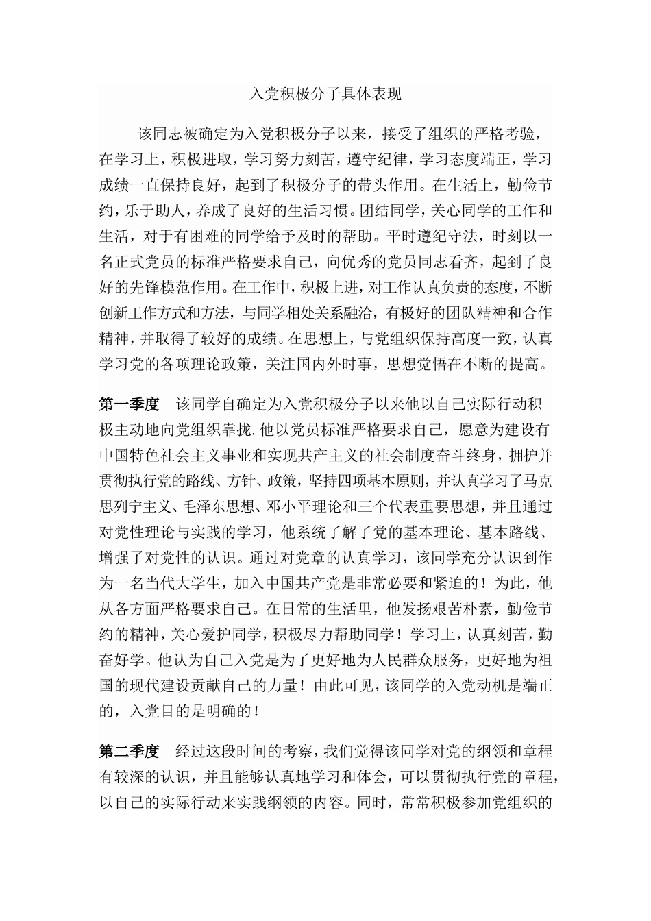 入党积极分子考察表现_第1页