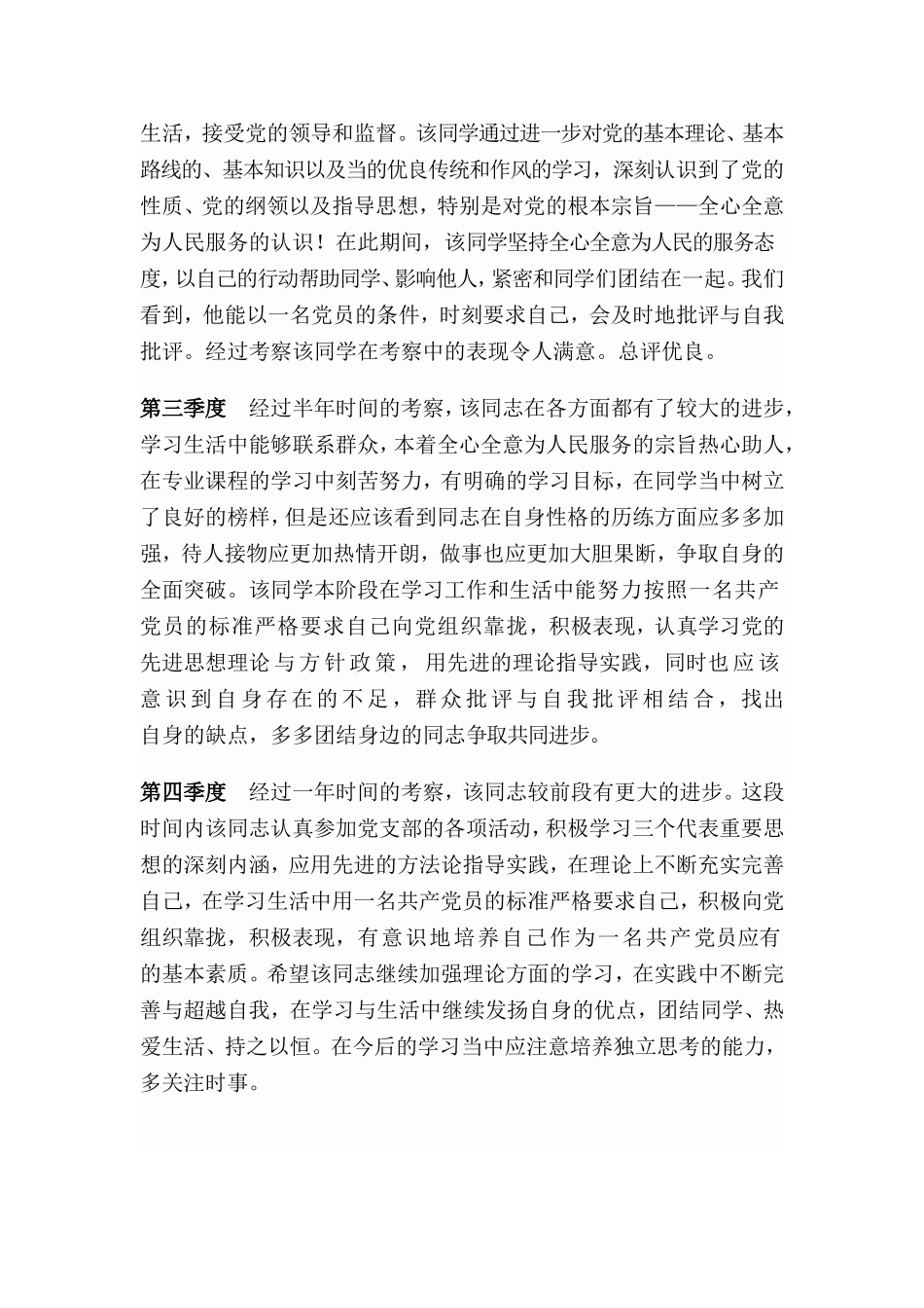 入党积极分子考察表现_第2页