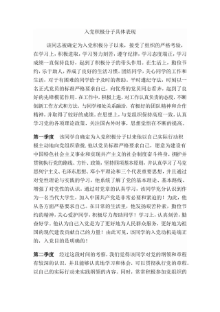入党积极分子考察表现