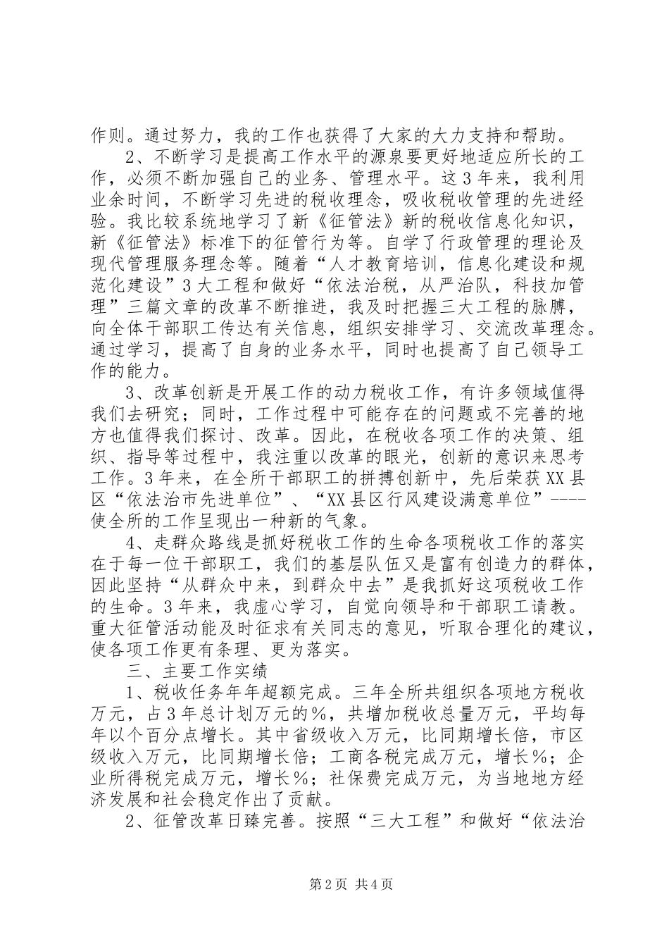 地税局所长述职报告部门述职报告_第2页