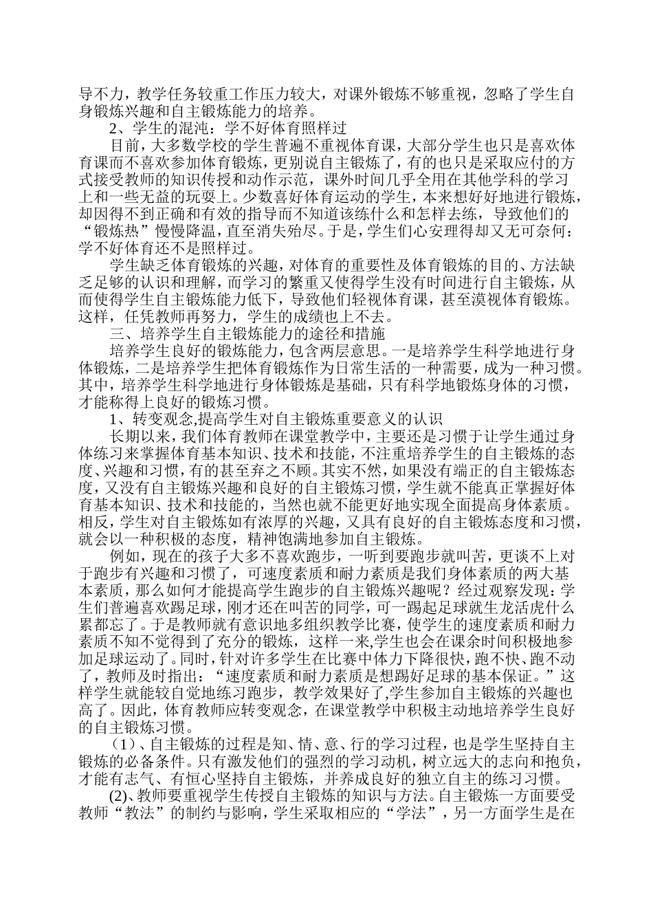 体育教学中如何加强自主锻炼能力的培养_第2页