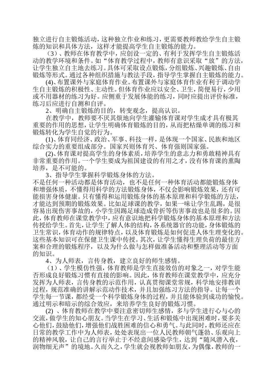 体育教学中如何加强自主锻炼能力的培养_第3页