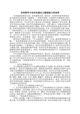 体育教学中如何加强自主锻炼能力的培养