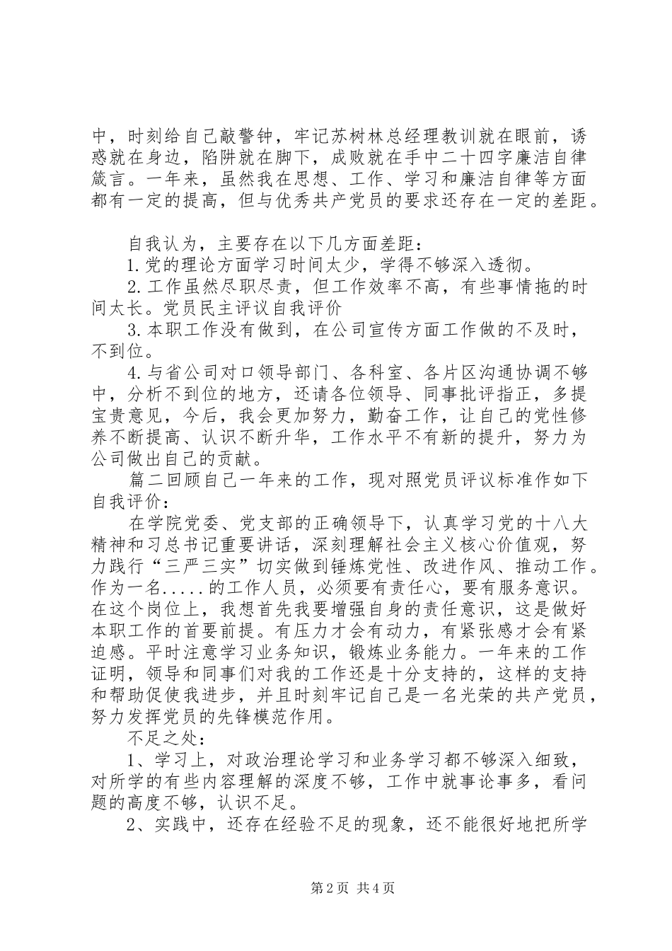 村支部党员民主评议会党员个人民主评议自我评价_第2页