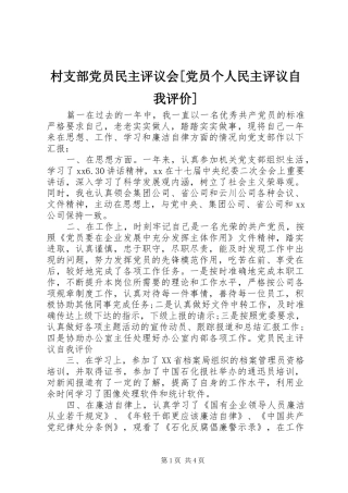 村支部党员民主评议会党员个人民主评议自我评价