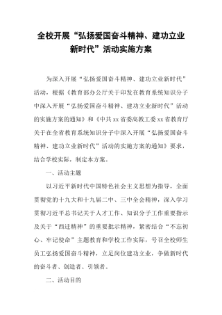全校开展“弘扬爱国奋斗精神、建功立业新时代”活动实施方案