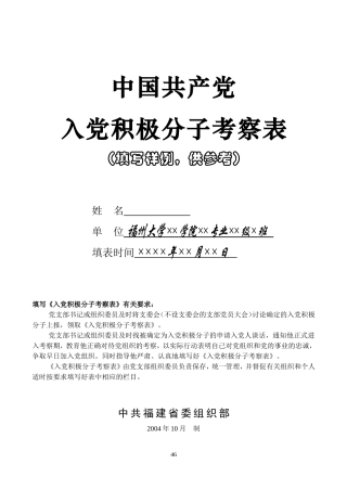 入党积极分子考察表样例