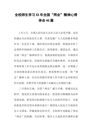 全校师生学习XX年全国“两会”精神心得体会46篇