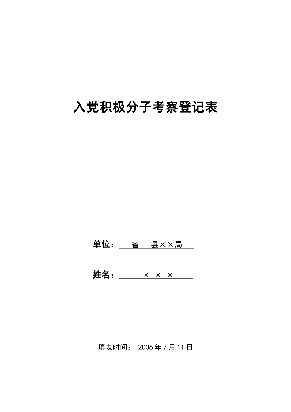 入党积极分子考察登记表(表样)_第1页