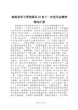 地税局学习贯彻落实省十一次党代会精神情况汇报