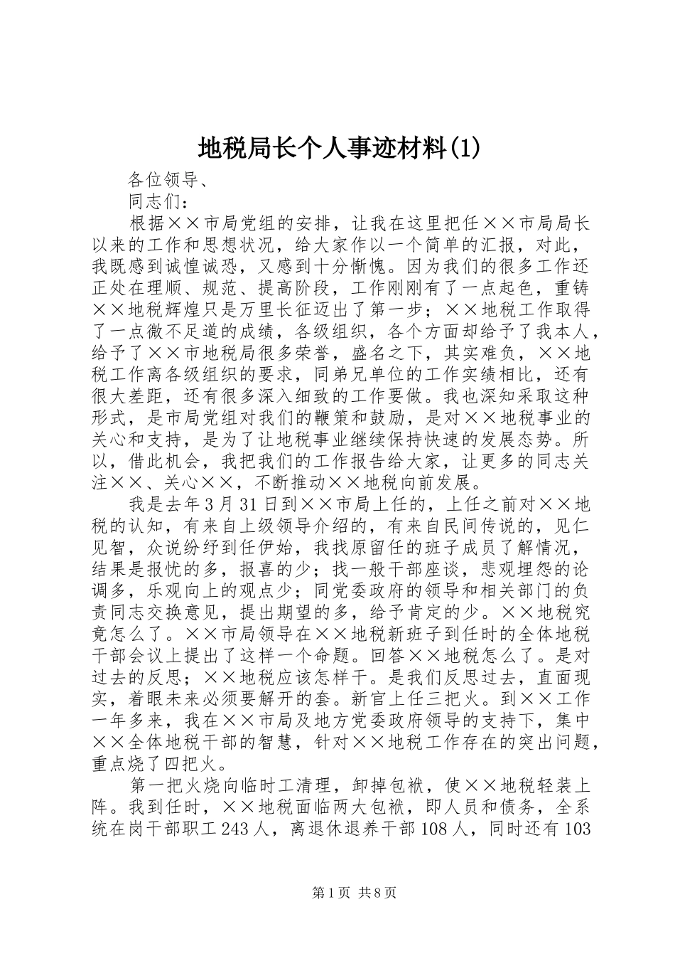 地税局长个人事迹材料_第1页
