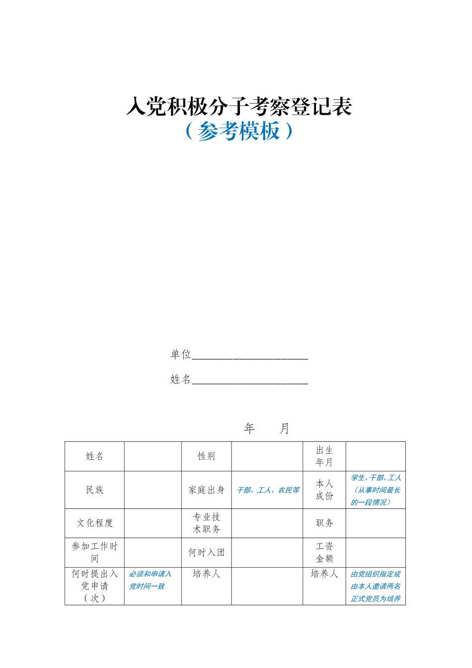 入党积极分子考察登记表(模板)_第1页