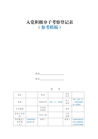 入党积极分子考察登记表(模板)