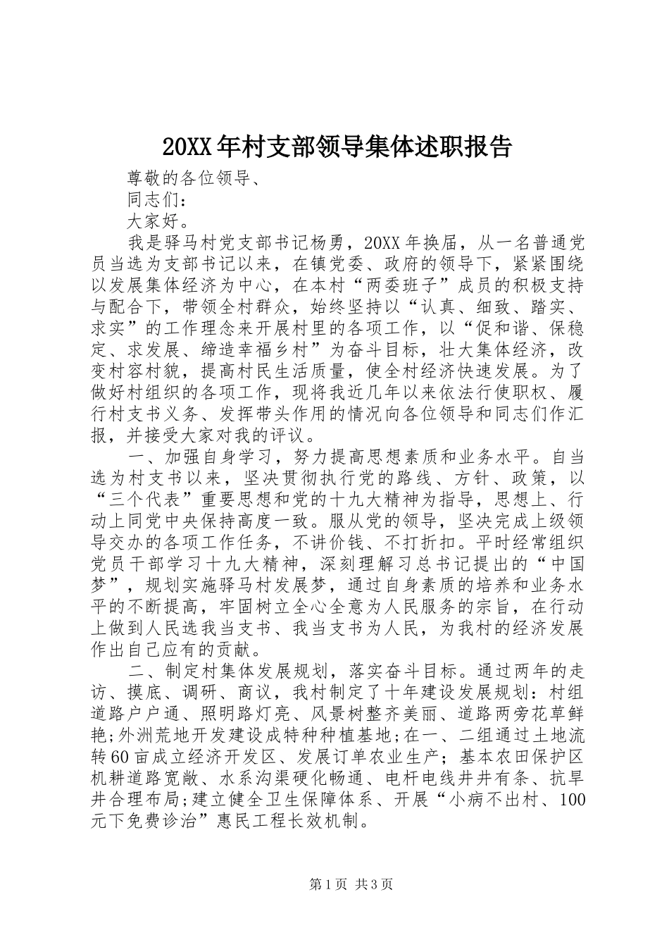 村支部领导集体述职报告_第1页