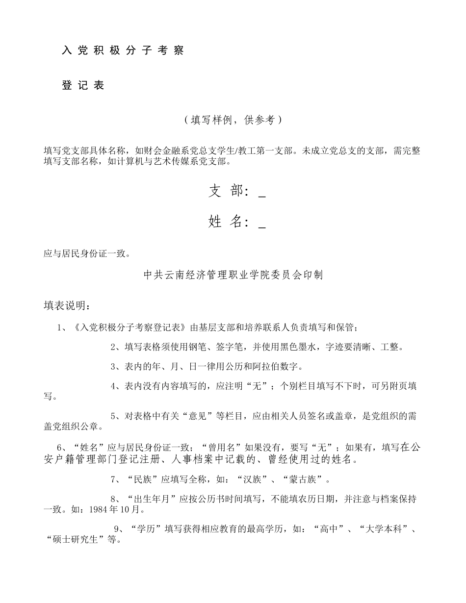 入党积极分子考察登记表(填写范例)-图文(精)_第1页